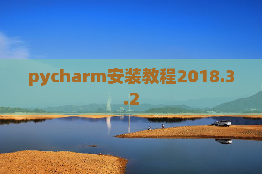 pycharm安装教程2018.3.2