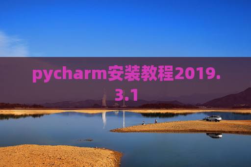 pycharm安装教程2019.3.1
